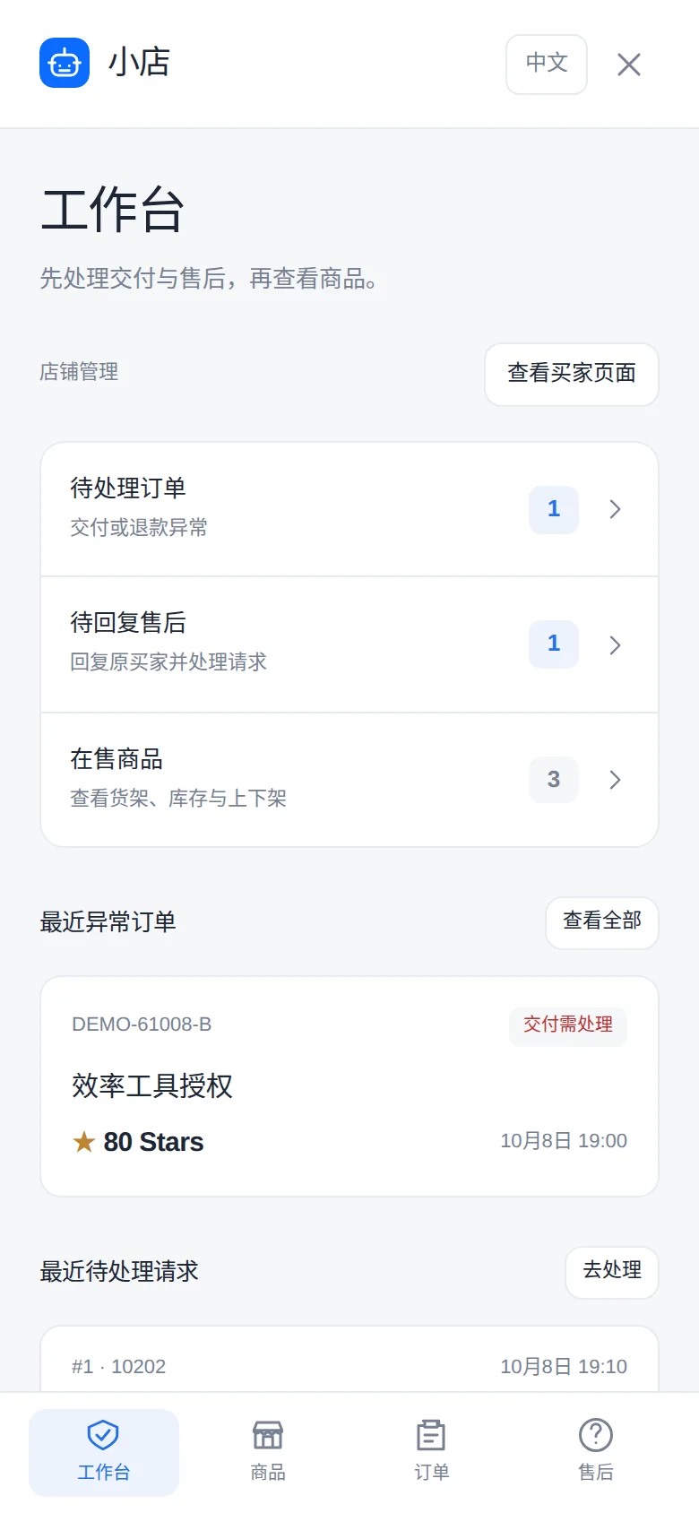 小店管理工作台,显示待处理订单、售后请求与商品入口